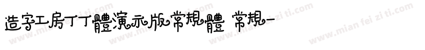 造字工房丁丁体演示版常规体 常规字体转换